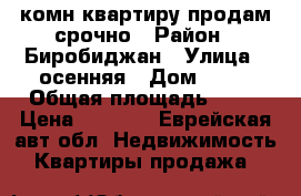 1-комн квартиру продам срочно › Район ­ Биробиджан › Улица ­ осенняя › Дом ­ 15 › Общая площадь ­ 29 › Цена ­ 1 100 - Еврейская авт.обл. Недвижимость » Квартиры продажа   